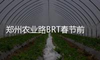 郑州农业路BRT春节前恢复 要变身中央岛式站台