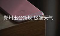 郑州出台新规 极端天气红色预警中小学将自动停课