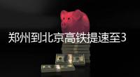 郑州到北京高铁提速至350公里 两小时能实现吗