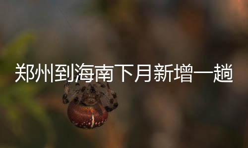 明天起考研网上报名启动 截止时间为9月27日 这趟列车是到海K457/8次