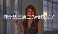 郑州初三男生为母校写了首歌 词曲唱都是他圈粉无数