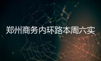 郑州商务内环路本周六实施临时交通管制