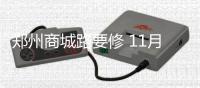 郑州商城路要修 11月4日起8条公交线路绕行