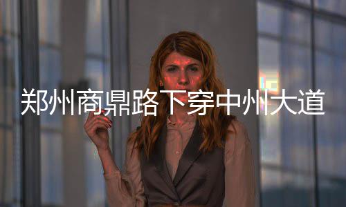 重要提醒！11月21日~25日 开封这些地方要停电 隧道可进行自动抽水