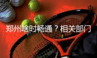 郑州啥时畅通？相关部门：都会通需等待