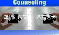 郑州向东又多一条高速大通道 能起降战机