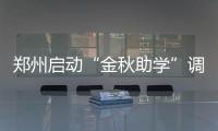 郑州启动“金秋助学”调查摸底 逐一登记困难学子