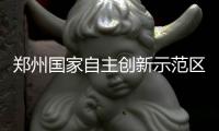 郑州国家自主创新示范区诺贝尔奖工作站在郑大揭牌