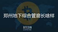 郑州地下综合管廊长啥样？快来看看效果图