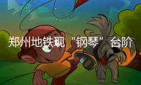 郑州地铁现“钢琴”台阶 行人踩上会有音符响起