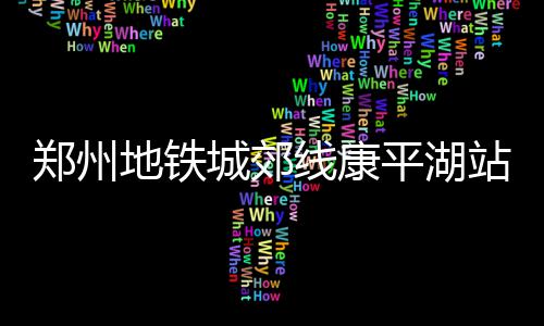 郑州多条道路22点后要动“手术” 市民注意出行 敬请广大市民相互转告