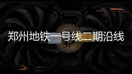 河南：大学生身体素质下降 超4成中学生有心理问题 公交优先保障公共交通设施