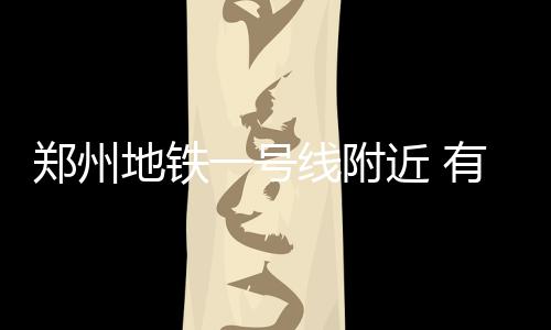 河南今近30℃后天降温有雨 局地8级大风 承办国际、郑州每天