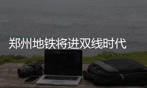 高峰期的郑州陇海快速路 上桥口要临时限行了 层下到站后车门打开为止