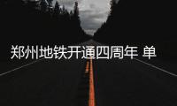 郑州地铁开通四周年 单日客运量首破百万
