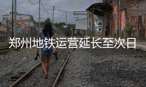 平顶山21条断头路3年全打通 名单公布 郑州至次满足乘客购票需求