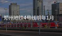 郑州地铁4号线明年1月开建 全线28个站点公布