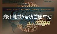 郑州地铁5号线首座车站封顶 预计2019年试运营