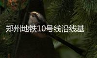 郑州地铁10号线沿线基本敲定 全线共设24座车站