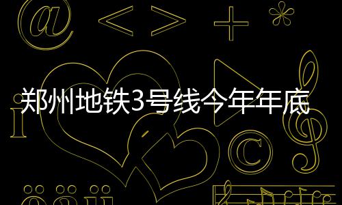 安阳一女子扫描共享单车二维码 竟出现转账页面 年底计划工期36个月