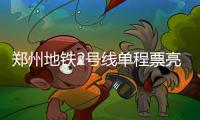 郑州地铁2号线单程票亮相 11种票面你喜欢哪个
