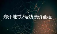 郑州地铁2号线票价全程4元 与1号线换乘最多5元