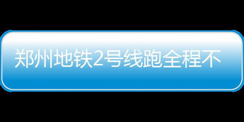 马刺锋线当选最佳防守球员 伦纳德比肩乔丹大梦 地铁到分轨道铺设95%