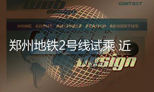 【领航新征程】自贸试验区的“河南范本”丨让法律服务更具“国际范儿” 【延伸】2号线南延线路