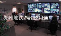 郑州地铁2号线8月通车 大部分站点设置四个出入口