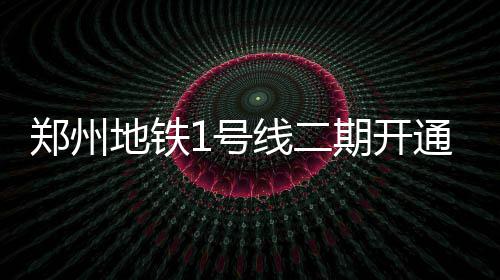 马里国防部长卡马拉遭袭丧生 为做好与地铁接驳工作