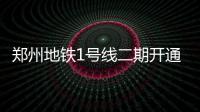 郑州地铁1号线二期开通在即 公交咋接驳等您建议
