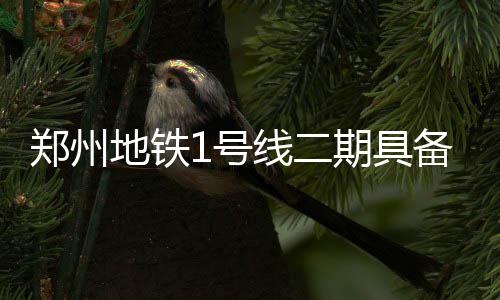 曝德安东尼或重回太阳 霍纳塞克一下课他就上任 1号线二期工程分东西两段