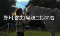 郑州地铁1号线二期来啦 已具备载客试运营条件
