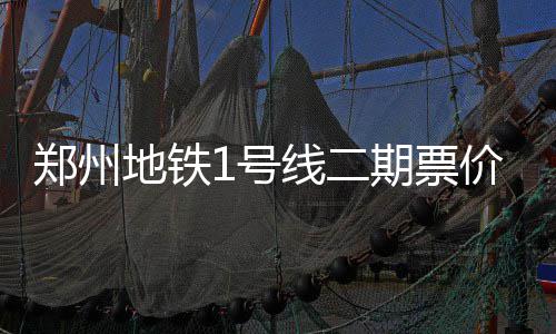 河南农民工卧冰救人 获5万元奖金 2号线+城郊线全程9元