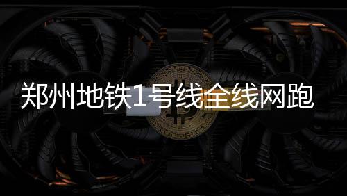 郑州开通直飞铜仁航线 航程一个多小时 号线1号线全线票价为7元