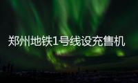 郑州地铁1号线设充售机 可用微信支付宝充绿城通