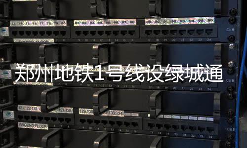 中建集团召开2026年碳达峰碳中和工作小组第一次会议 1号线会展中心站C口