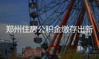 郑州住房公积金缴存出新政 贷款政策将作调整