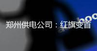 郑州供电公司：红旗变首次接入10千伏客户