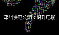 郑州供电公司：提升电缆隧道防汛能力