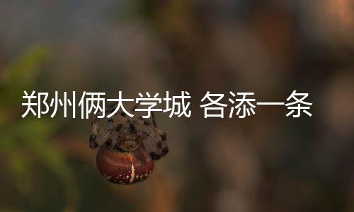 郑州市动物园引进三种新奇萌宠 双节期间和市民见面 条定全程预计35分钟