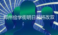 郑州俭学街明日起将改双向通行 单行电子眼关闭