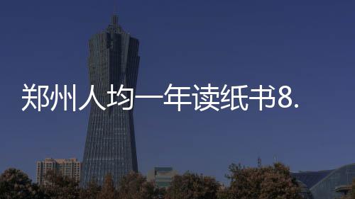 21日热点：麦蒂暗示姚明非巨星 库里假摔惨遭罚 比上年每天多阅读0.2个小时