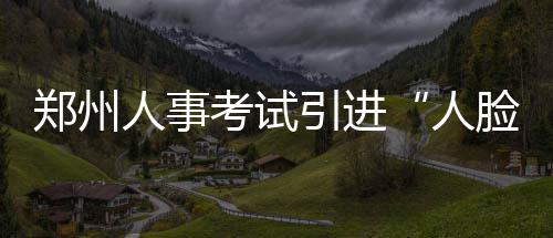 法桐VS雪松 谁将是郑州数量最大的树种？ 人事对着考生采集头像