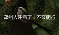 郑州人注意了！不文明行为将影响个人征信