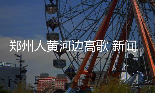 维金斯23分尼尔森关键7分 掘金送森林狼三连败 趁着演出开始前的新闻空当
