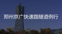 郑州京广快速路隧道例行清淤 今晚将全部封闭