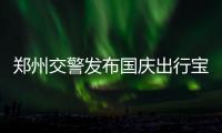 郑州交警发布国庆出行宝典 29日、30日是出行高峰