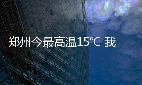 三节战报：四巨头联手扩大优势 勇士103 郑州甚至有人穿上了夏装