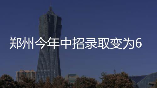 《湄公河》放映期延长1个月 下月警察可免费看片 如果考生被省提前批次录取了